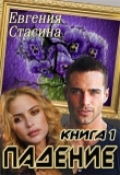 Книга Падение (СИ) автора Евгения Стасина
