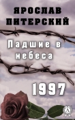Книга Падшие в небеса. 1997 автора Ярослав Питерский
