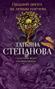 Книга Падший ангел за левым плечом автора Татьяна Степанова