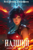 Книга Падший (СИ) автора Владимир Тимофеев