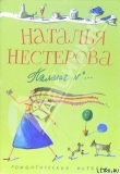 Книга Палата №... автора Наталья Нестерова