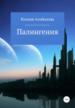 Книга Палингения автора Ксения Агибалова