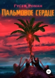Книга Пальмовое сердце (СИ) автора Роман Гусев
