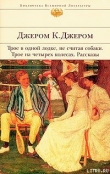 Книга Памяти Джона Ингерфильда и жены его Анны автора Клапка Джером Джером