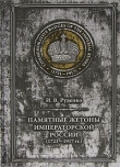 Книга Памятные жетоны императорской России (1721-1917) автора И. Руденко