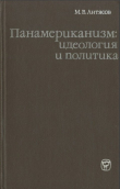 Книга Панамериканизм: идеология и политика автора Марат Антясов