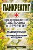 Книга Панкреатит  - предупреждение, диагностика и лечение традиционными и нетрадиционными методами автора Кристина Кулагина