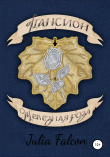 Книга Пансион Железная Роза автора Julia Falcon
