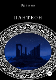 Книга Пантеон автора Вранин