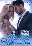Книга Пантера для Самсона автора Ольга Арунд