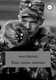Книга Папа, папка, папочка автора Анна Озёрская
