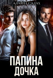 Книга Папина дочка (СИ) автора Алайна Салах