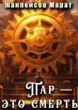 Книга Пар — это смерть (СИ) автора Марат Жанпейсов
