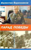 Книга Парад Победы автора Валентин Варенников