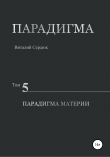 Книга Парадигма. Том 5. Парадигма материи автора Виталий Сердюк