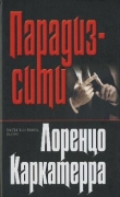 Книга Парадиз–сити автора Лоренцо Каркатерра