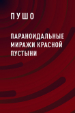 Книга Параноидальные миражи красной пустыни автора Пушо