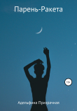 Книга Парень-ракета автора Адельфина Призрачная