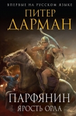 Книга Парфянин. Испытание смертью автора Питер Дарман