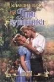 Книга Пари куртизанки автора Клаудиа Дэйн