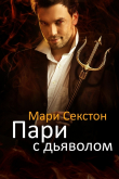 Книга Пари с Дьяволом (ЛП) автора Мари Секстон