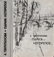Книга Париж — Негорелое... автора Александра Тверитинова