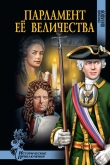 Книга Парламент Её Величества автора Евгений Шалашов