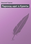Книга Пароход идет в Кранты автора Николай Горнов