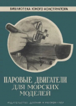 Книга Паровые двигатели для морских моделей автора И. Романов