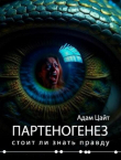 Книга Партеногенез (СИ) автора Адам Цайт