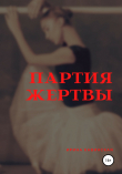 Книга Партия жертвы автора Ирина Кавинская