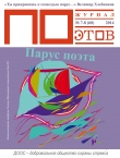 Книга Парус поэта. Журнал ПОэтов № 7-8 (60) 2014 г. автора Константин Кедров