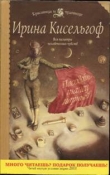 Книга Пасодобль — танец парный автора Ирина Кисельгоф