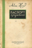 Книга Паспорт предателя автора Алан Хинд