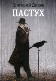 Книга Пастух автора Григорий Диков