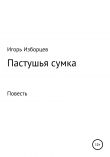 Книга Пастушья сумка автора Игорь Изборцев