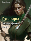 Книга Пастыри чудовищ. Книга 2 (СИ) автора Елена Кисель