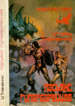 Книга Пасьянс гиперборейцев (Фантастические повести и рассказы) автора Игорь Ткаченко