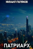 Книга Патриарх (СИ) автора Михаил Поляков