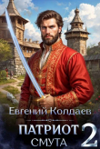 Книга Патриот. Смута. Том 2 (СИ) автора Евгений Колдаев