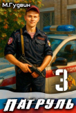 Книга Патруль 3 (СИ) автора Макс Гудвин