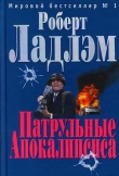 Книга Патрульные Апокалипсиса автора Роберт Ладлэм