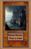 Книга Паук у моря (СИ) автора Юрий Валин