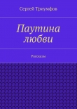 Книга Паутина любви автора Сергей Триумфов