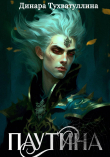 Книга Паутина (СИ) автора Динара Тухватуллина