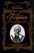 Книга Павел Первый автора Анри Труайя