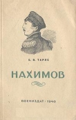 Книга Павел Степанович Нахимов автора Евгений Тарле