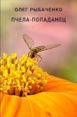 Книга Пчела-попаданец автора Олег Рыбаченко
