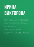 Книга Печальная история в журнале «Ералаш»: Что будет с наследством Бориса Грачевского автора Ирина ВИКТОРОВА
