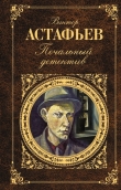 Книга Печальный детектив автора Виктор Астафьев